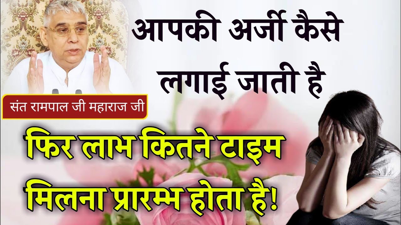 आप की अर्जी कैसे लगाई जाती है!फिर लाभ कितने दिनो बाद मिलना प्रारंभ होता है  Purn Guru |संत रामपाल जी