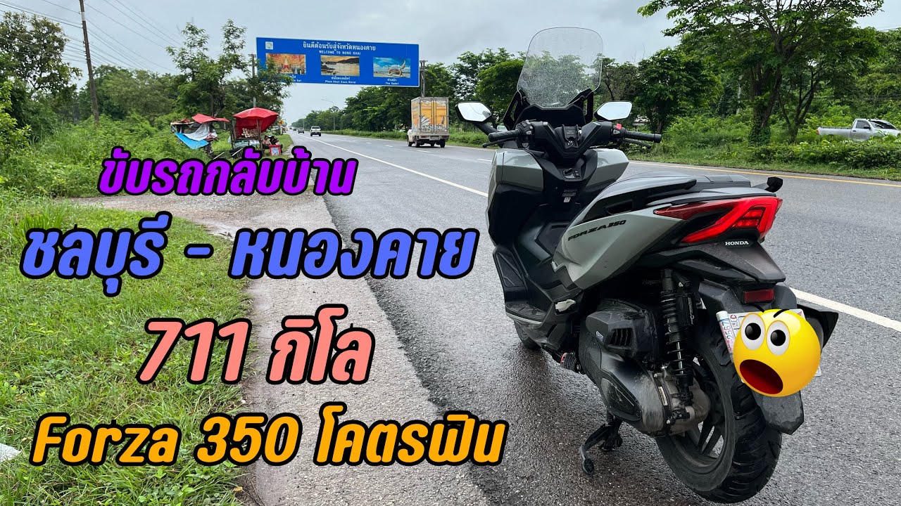 ขับ Forza 350 กลับต่างจังหวัด ชลบุรี-หนองคาย (711 กิโล ) ยังไหว