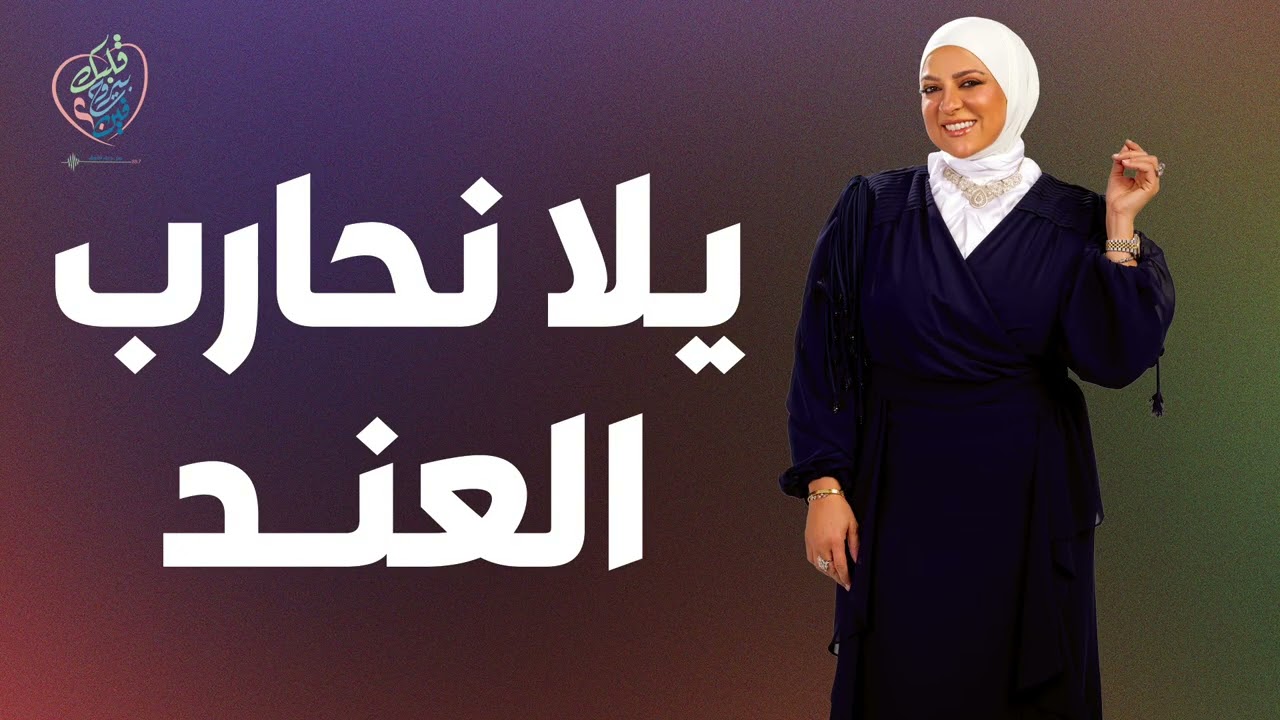 يلا نحارب العند#دعاء_فاروق #قلبك_بيروح_فين 