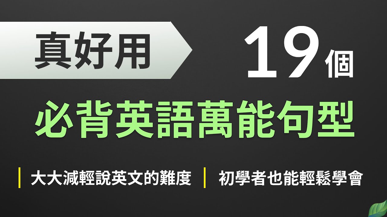 真好用 必背英语万能句型19个 大大减轻说英文的难度 (初学者也能轻松学会)