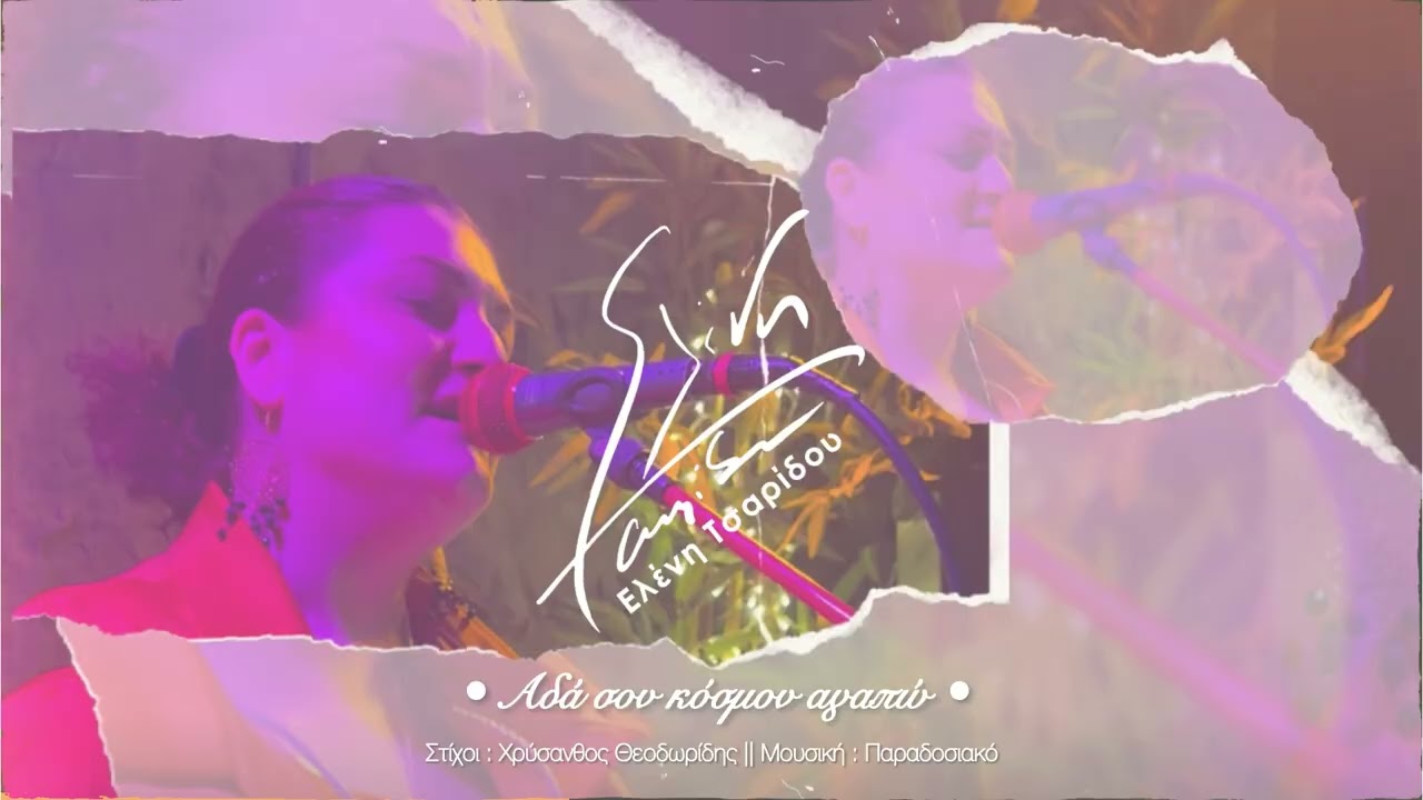 Ελένη Τσαρίδου - Αδά σον κόσμον αγαπώ 