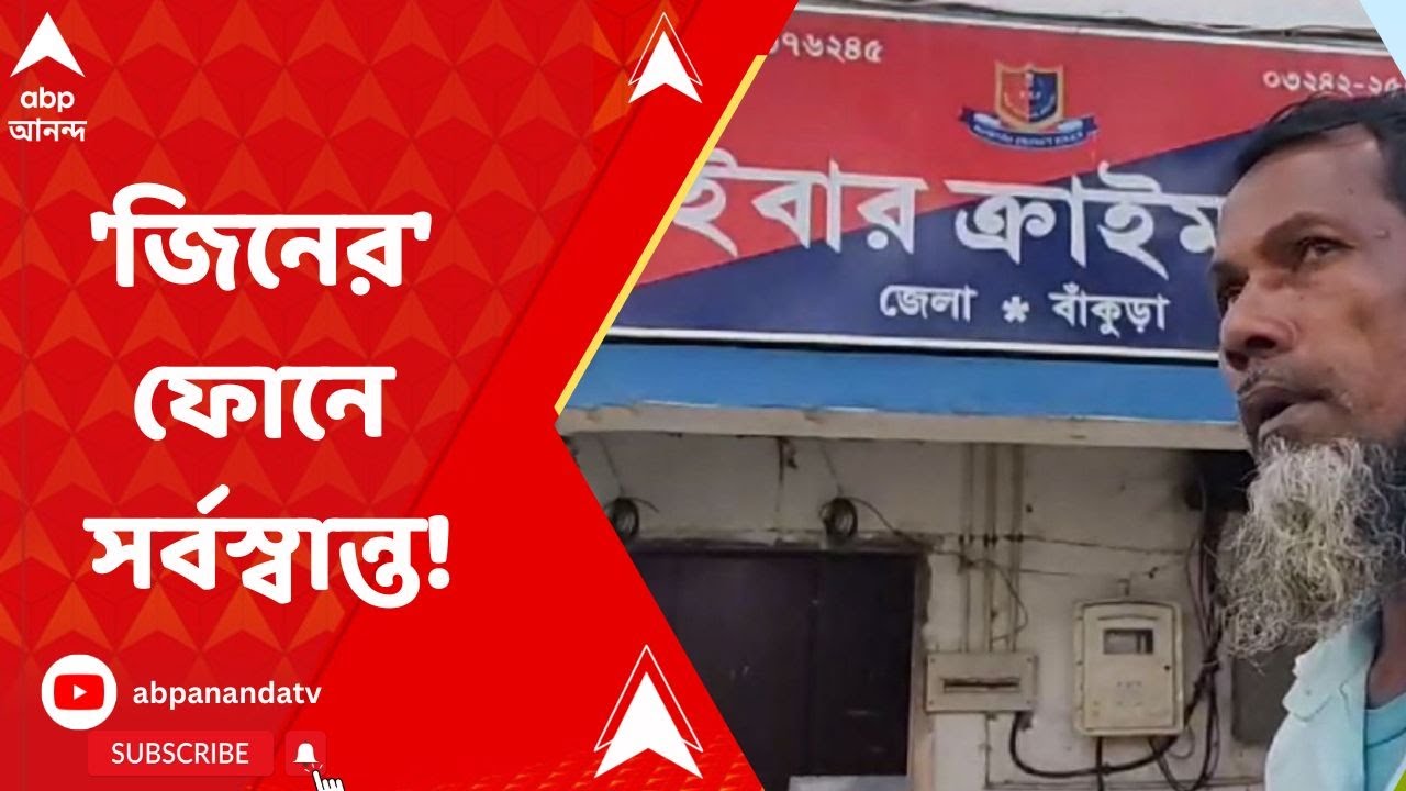Cyber Fraud: 'জিনের' নাম করে গভীর রাতে ফোন, 'প্রতারণার' নতুন ফাঁদে পড়ে সর্বস্বান্ত ওন্দার বাসিন্দা।