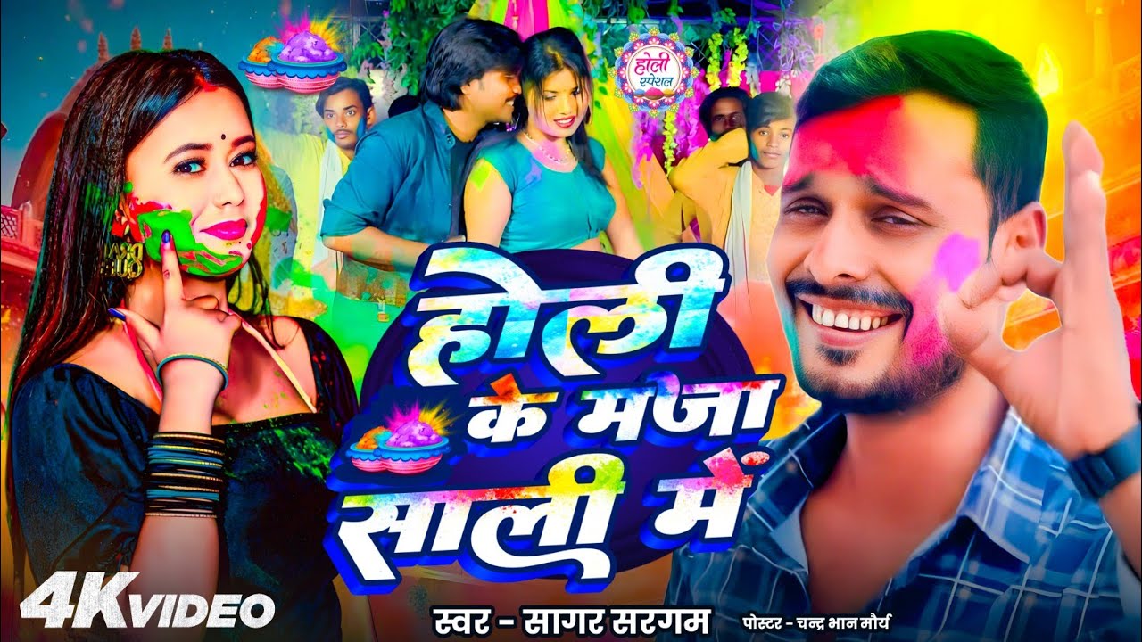 # Dehati #Holi #song होली के मजा साली में singar sagar sargam 
