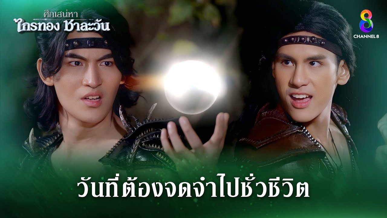 วันที่ต้องจดจำไปชั่วชีวิต | HIGHLIGHT ศึกเสน่หา ไกรทอง ชาละวัน EP.41 | ละครช่อง8