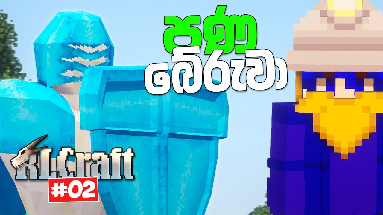 Village එකේ Guardලා මාව බේර ගත්තා වුගෙන් | RLCraft Minecraft Sinhala Survival | EP 02