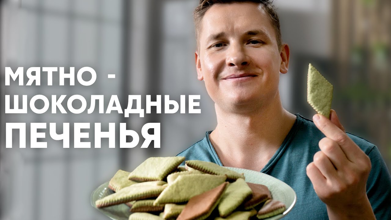 МЯТНО-ШОКОЛАДНОЕ ПЕЧЕНЬЕ - рецепт от шефа Бельковича | ПроСто кухня | YouTube-версия