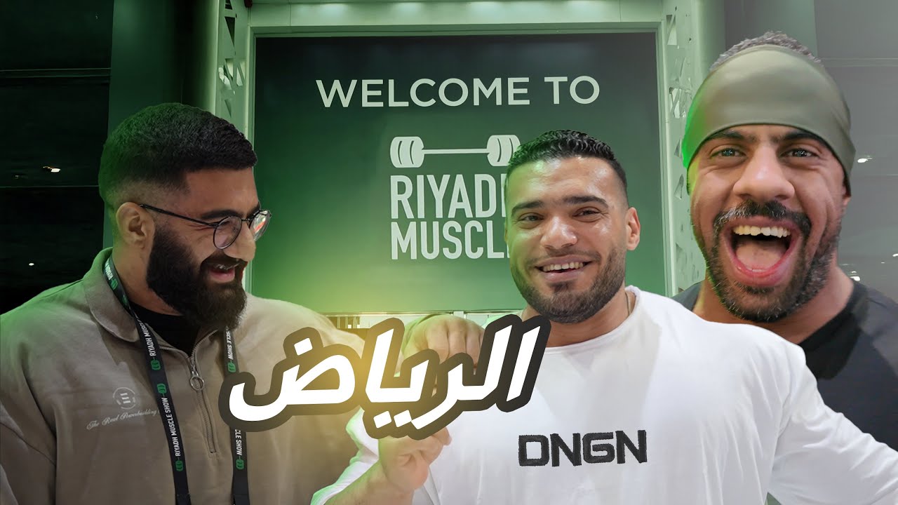رياض مصل شو  💪🏼 | VLOG #49