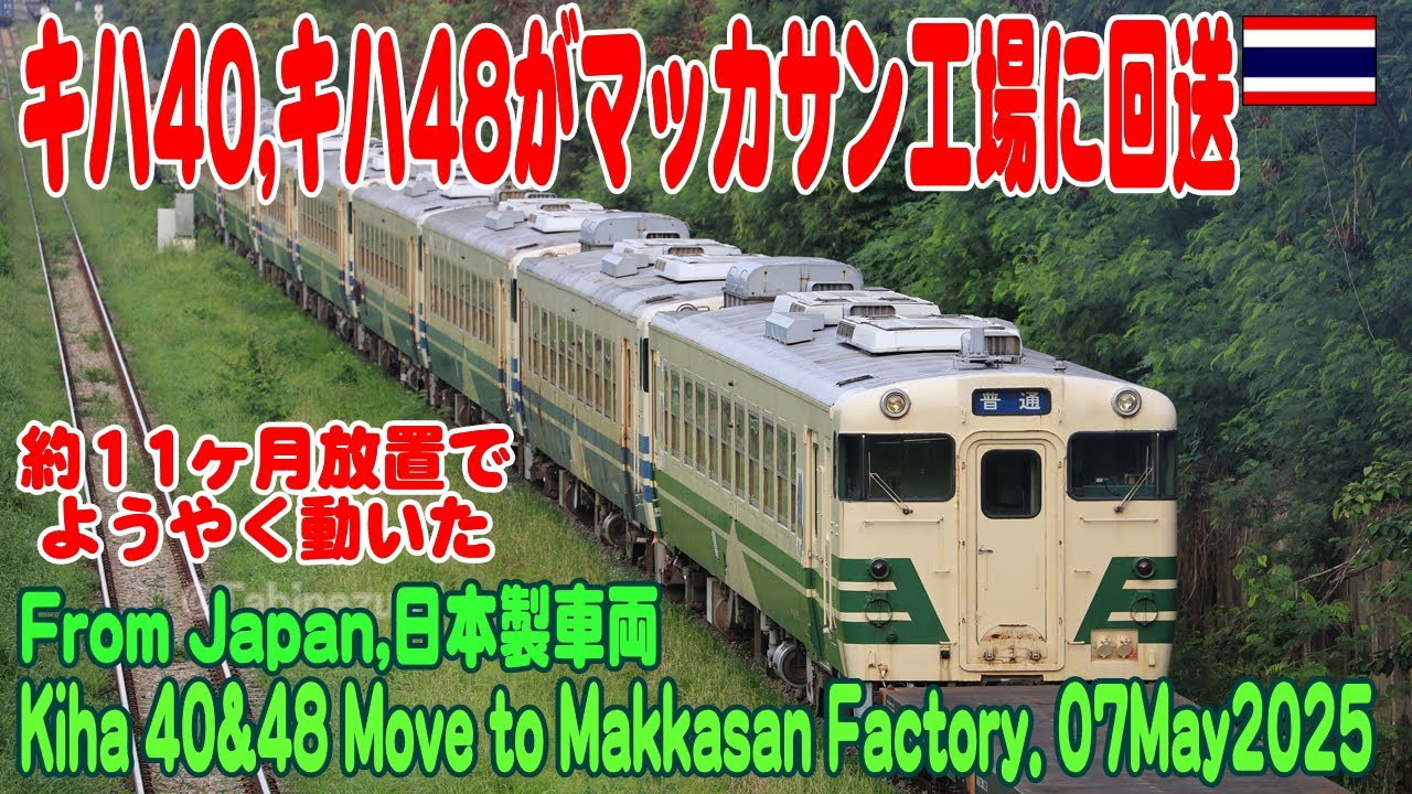 タイ国鉄キハ40-48がようやくレムチャバンからマッカサンへ移動した。Kiha40 48 Leamchabang to Makkasan Factory 07May2025 #KIHA40/48