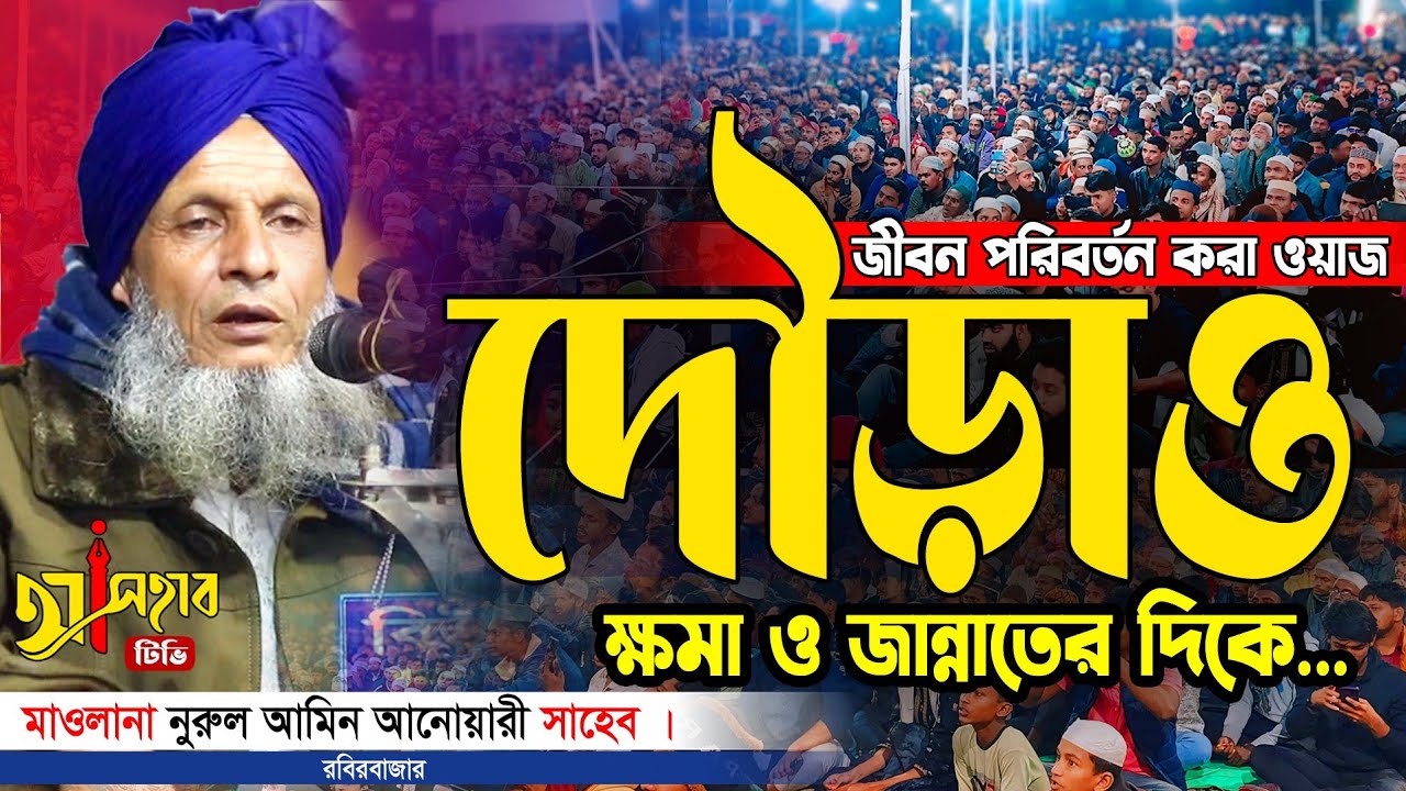 বাংলা নতুন ওয়াজ ২০২৪ || মাওলানা নুরুল আমিন আনোয়ারী || Bangla new waz 2024