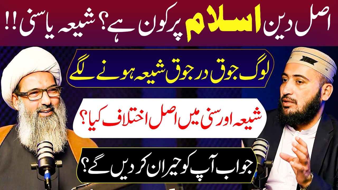 Asal Deen Islam Par Kon Hain ? Shia Ya Sunni...!! | Allama Anwar Ali Najafi & Mufti Fazal Hamdard