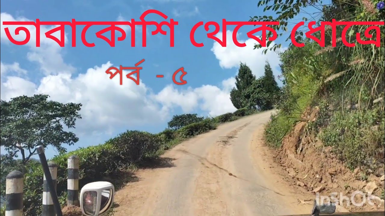 তাবাকোশি থেকে ধোত্রে # Tabakoshi to Dhotrey