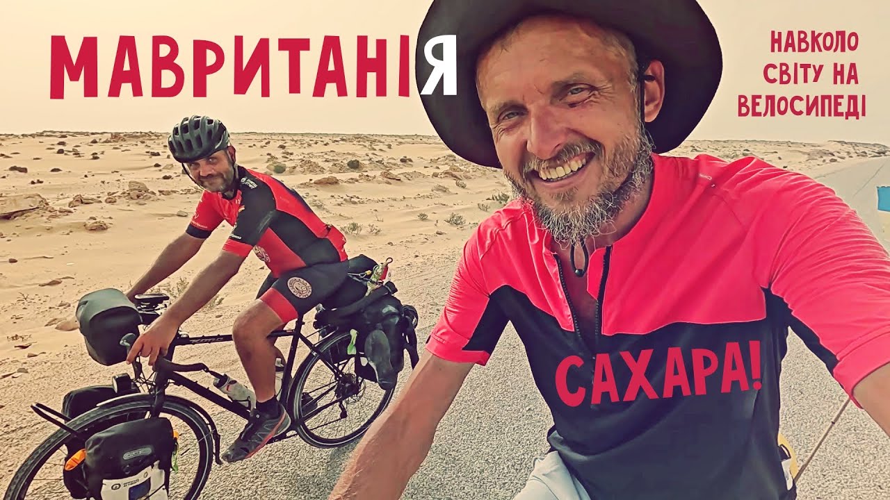 Мавританія - це екстрим! Піщана буря в пустелі 🌎 Одиночна вело-кругосвітка 🚴 Двоколісні хроніки №242