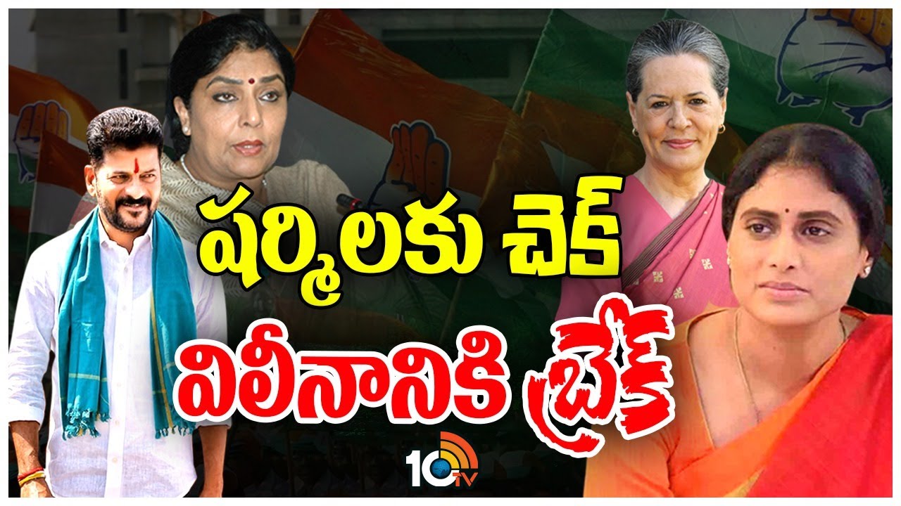 వైఎస్‌ఆర్‌టీపీ విలీనానికి టీ-కాంగ్రెస్ నేతల చెక్ | YSRTP Merge in T Congress | Clear Cut | 10TV