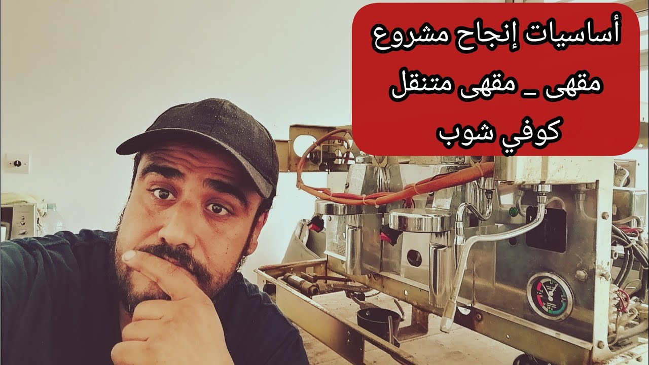 أشياء يجب احترامها لإنجاح مشروع  مقهى و كوفي شوب و مقهى متنقل