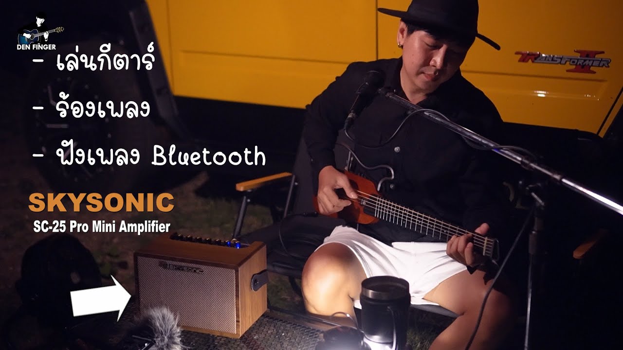 ตู้ลำโพงกีตาร์ ขนาดพกพา มีแบต มี Bluetooth Skysonic Sc-25 Pro Mini Amplifier