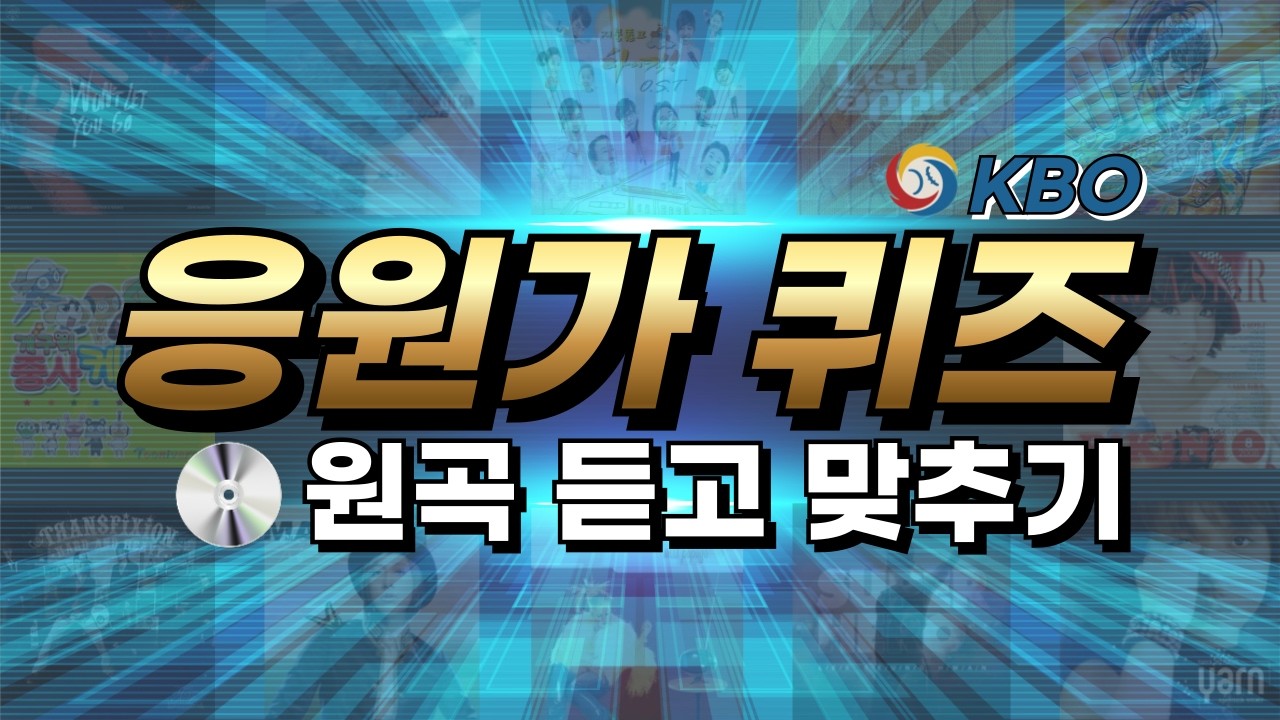 야구팬 필수 테스트⚾ 원곡 듣고 응원가 맞추기 가능??🔥(99% 탈락)