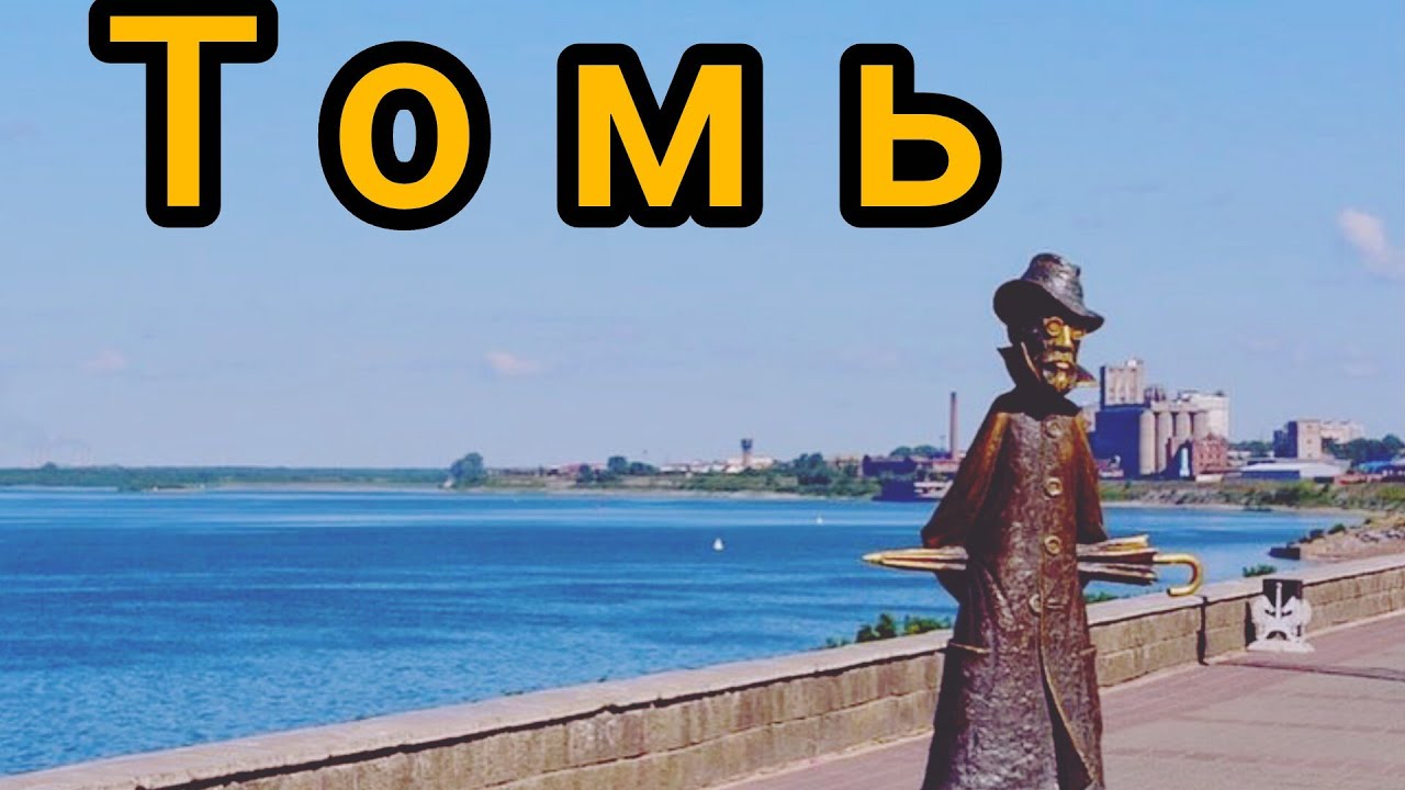 Набережная реки Томь / Tom River embankment Tomsk Siberia