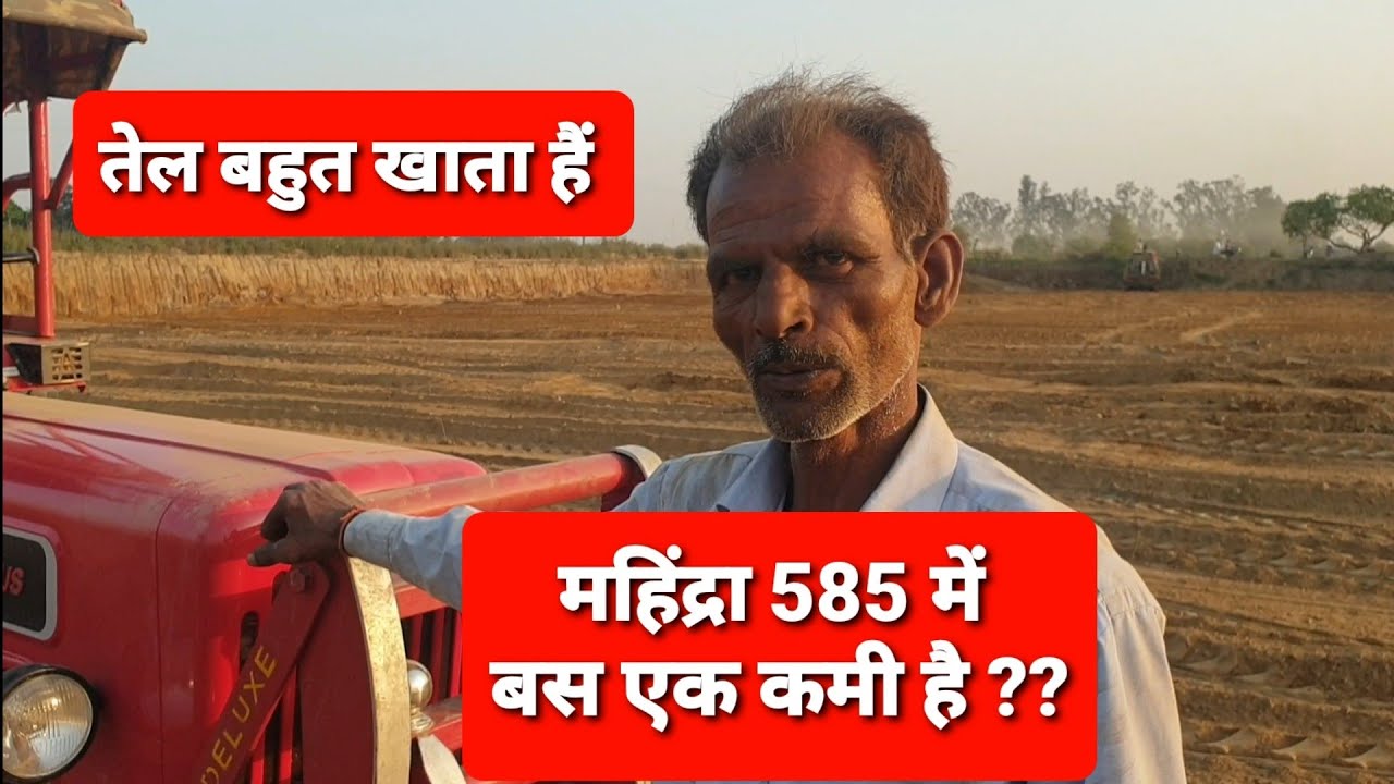 बस एक ही कमी है , Mahindra 585 Di XP में | Mahindra 585 Di XP Plus | Full Review