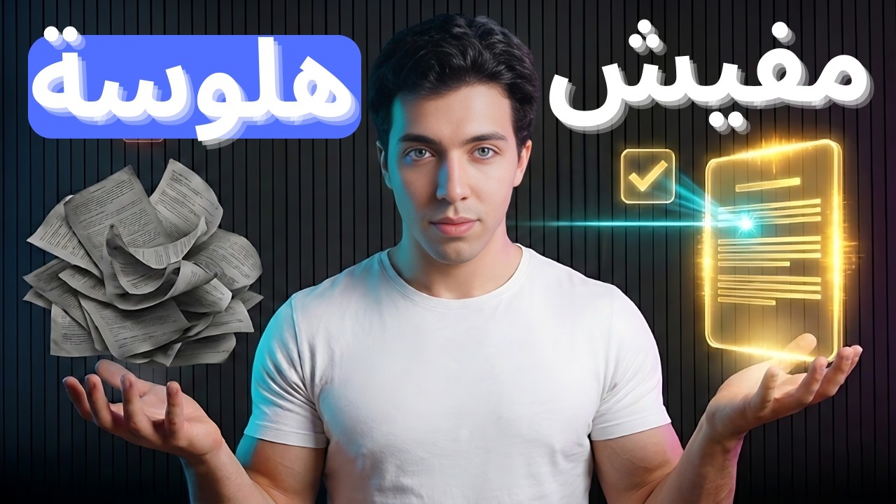 سر 'موظف مثالي' لشركتك.. إزاي تخلي الـ AI يختار المعلومات الصح