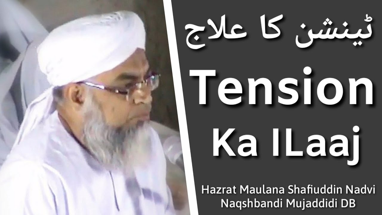Tension Ka Ilaaj | ٹینشن کا علاج | Hazrat Maulana Shafiuddin Nadvi Naqshbandi Mujaddidi DB
