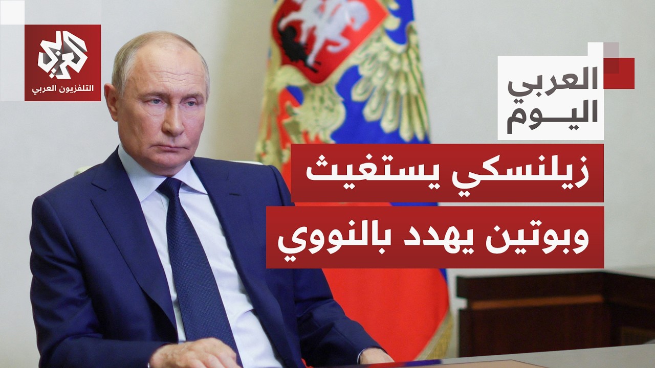 بوتين يهدد بالنووي والرئيس الأوكراني يطلب مزيدا من الدعم.. أي مرحلة بلغتها الحرب؟