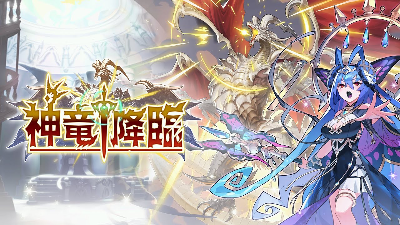 ドラガリアロスト - イベント「神竜降臨」予告PV