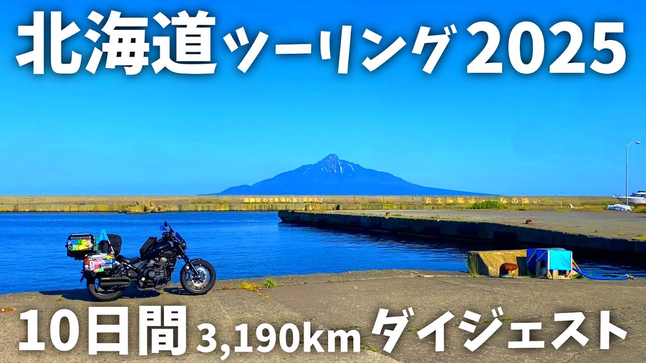 北海道ツーリング2025 10日間ダイジェスト