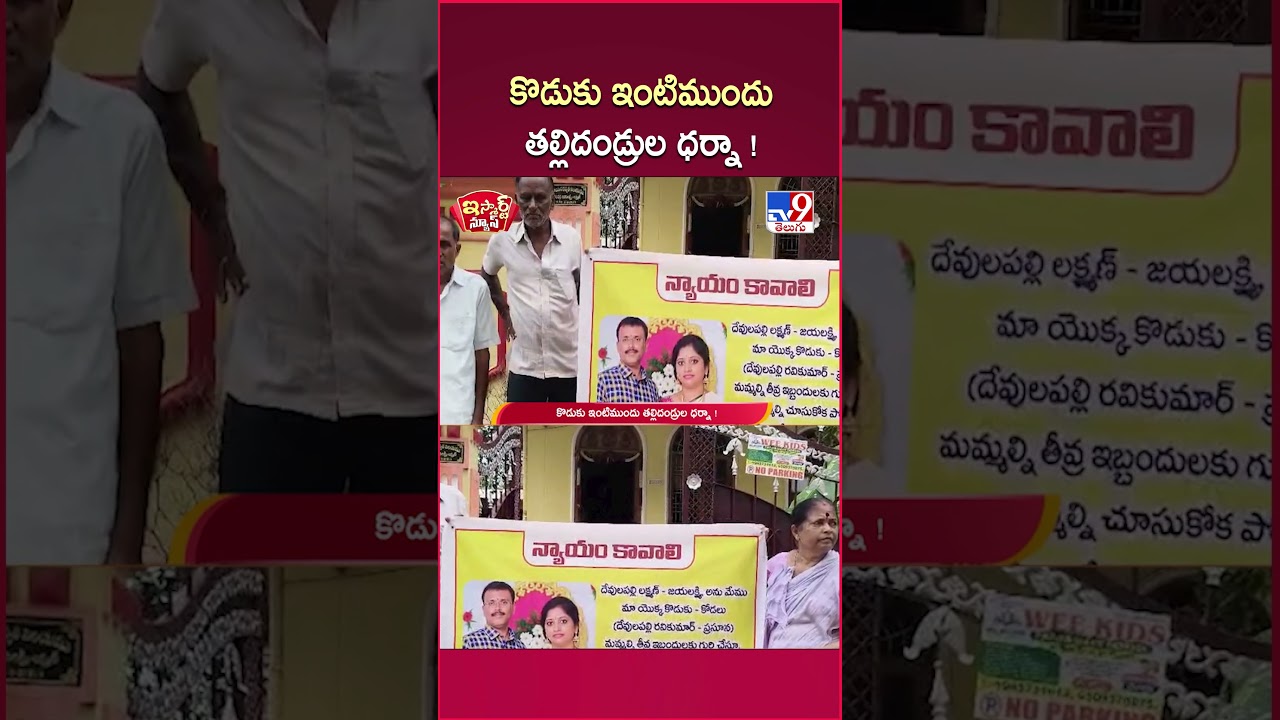 iSmart News : కొడుకు ఇంటిముందు తల్లిదండ్రుల ధర్నా ! | Father Vs Son - TV9