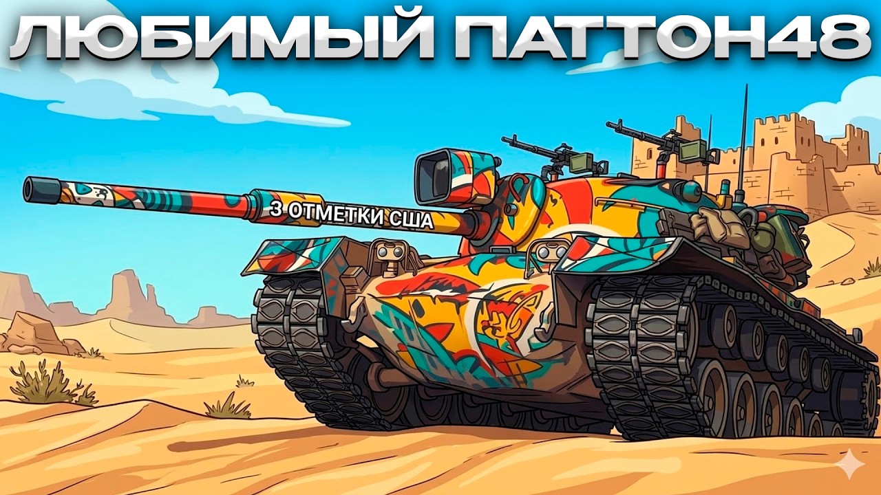 M48 PATTON 3 ОТМЕТКИ США БЕЗ РЕЙДЖА И МАТА / Мир Танков