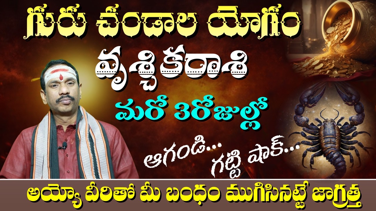 వృశ్చిక  రాశి రాశి గురు చండాల యోగం మరో 3రోజుల్లో ఆగoడ..గట్టి షాక్..అయ్యో వీరితో మీ బంధం ముగిసినట్టే