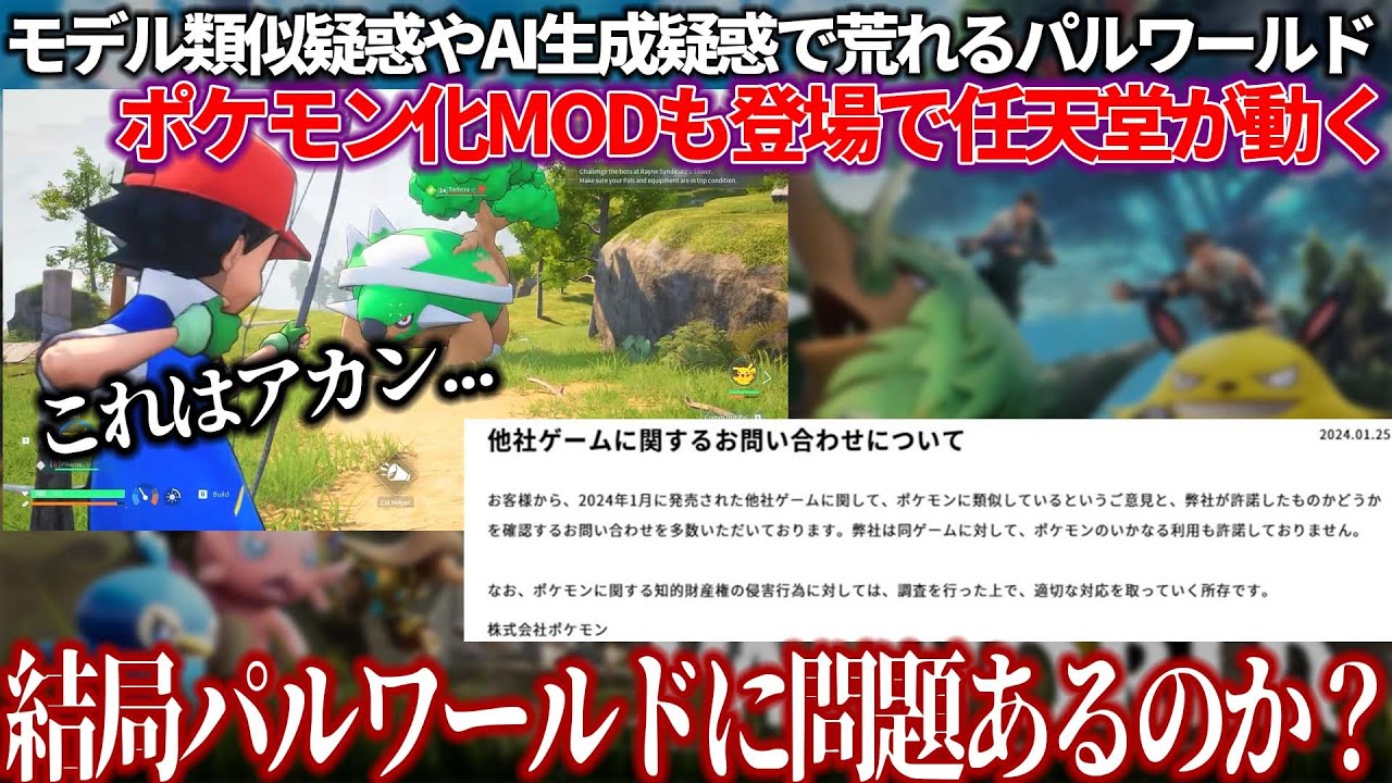 バズりまくってるパルワールドさんにポケモンMODが登場し任天堂が動く..モデル類似疑惑やAI生成疑惑の真相は？今後パルワールドはどうなってしまうのか。売り上げは1000万本間近【Palworld】