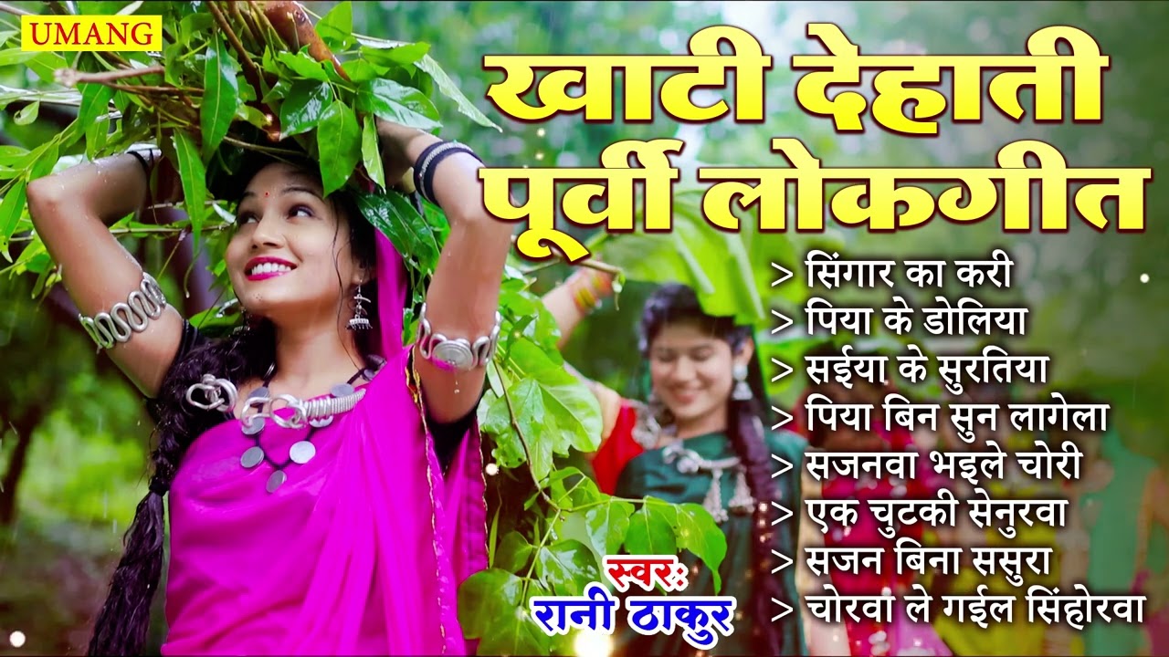 पूर्वी लोकगीत 2026 | Dard Bhare Purvi Nirgun | Bhojpuri Purvi Geet |#Rani Thakur 2026