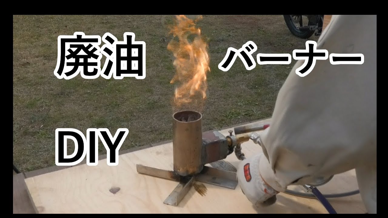 廃油バーナー製作 Waste Oil Burner DIY