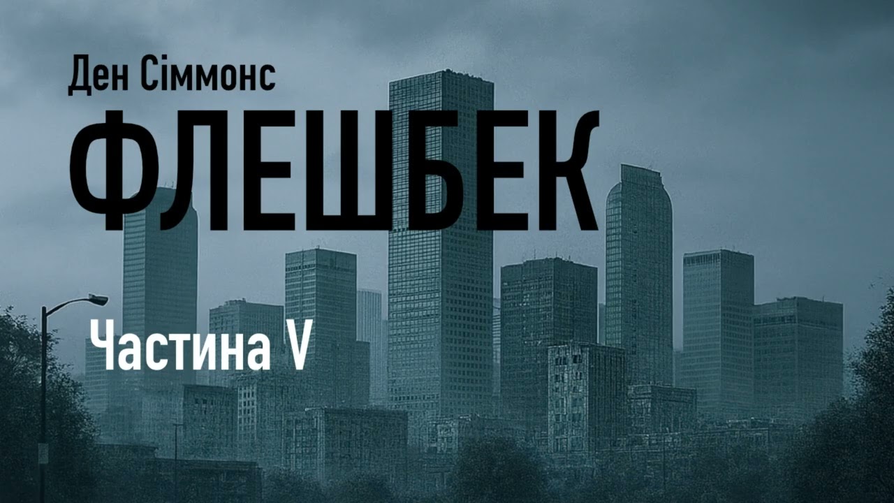 Ден Сіммонс. Флешбек. Частина V