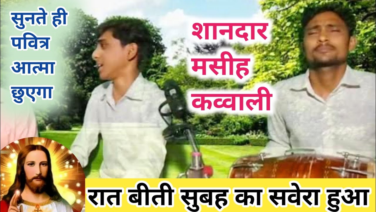 रात बीती सुबह का सवेरा हुआ!! शानदार मसीह कव्वाली!! By Ritesh Masih✓ #skmashihgeet #masihqawalli