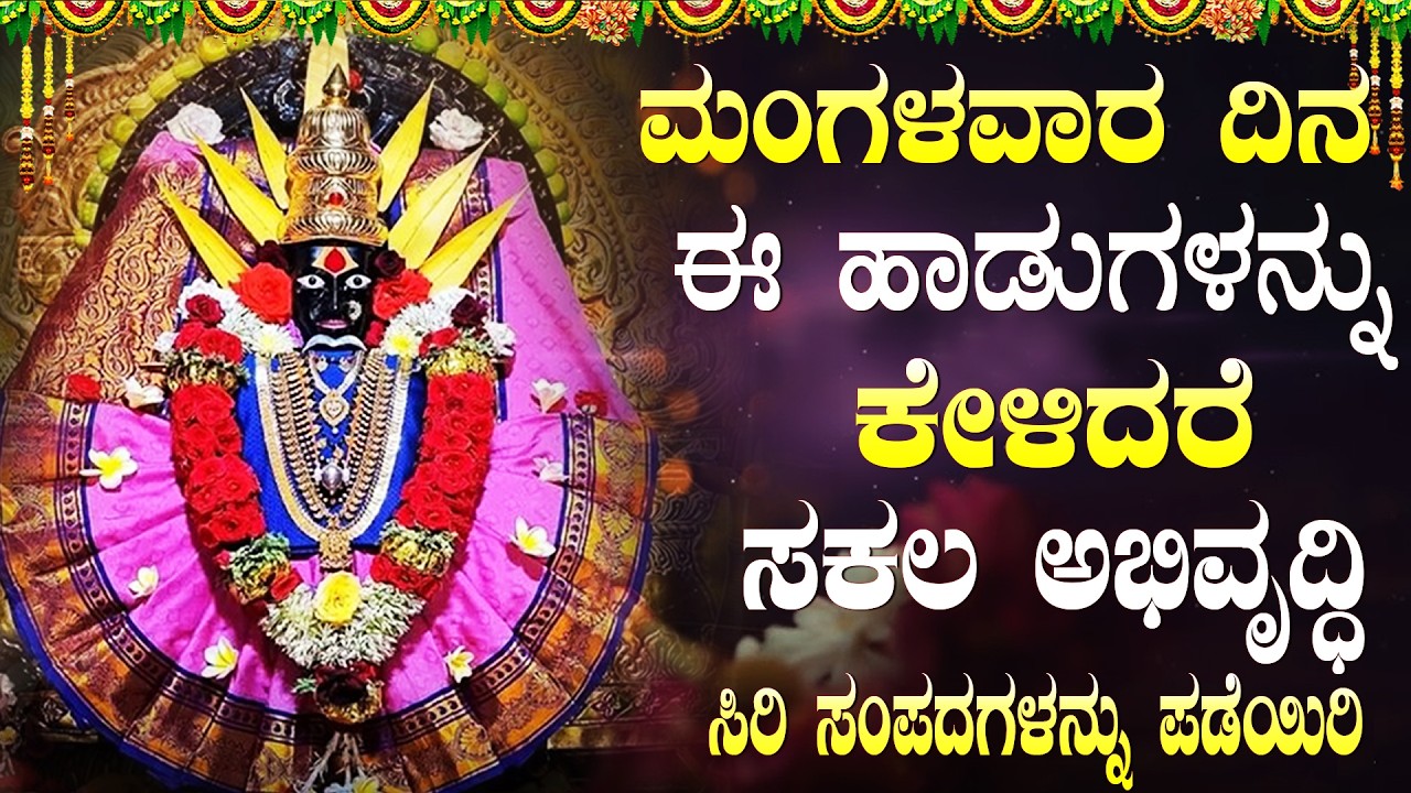 ಮಂಗಳವಾರ ಈ ಹಾಡುಗಳನ್ನು ಸುಮ್ಮನೆ ಕೇಳಿ, ತಕ್ಷಣ ಒಳ್ಳೆಯ ಸುದ್ದಿ ಕೇಳುವಿರಿ |Yellamma Thayi Kannada Bhakti Songs