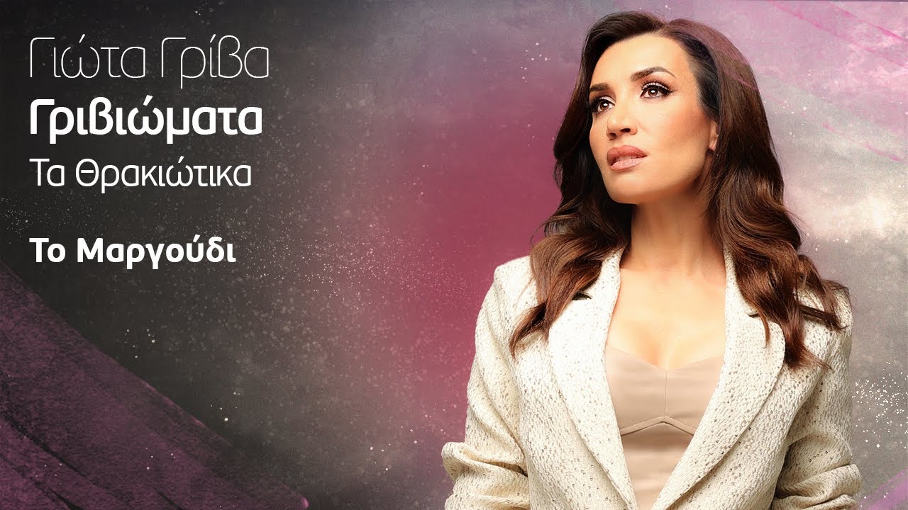 Γιώτα Γρίβα - Το Μαργούδι | Official Music Video