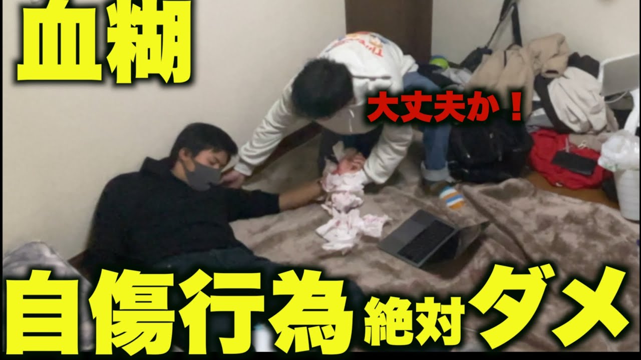 【感動】メンバーがリスカしてるところを目撃してしまった。。