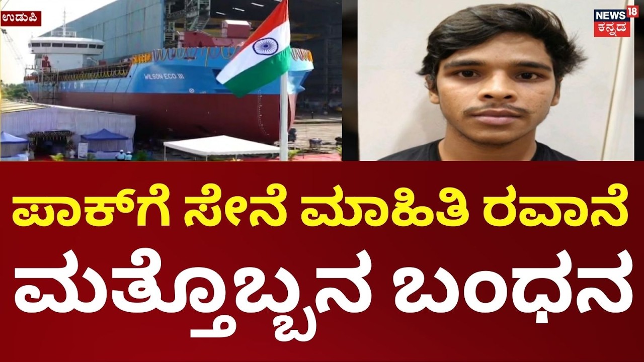 Secret Navy Info Shared to Pakistan | 4th Accused Arrested | ಪಾಕ್​ಗೆ ಮಾಹಿತಿ.. ಮತ್ತೊಬ್ಬನ ಬಂಧನ