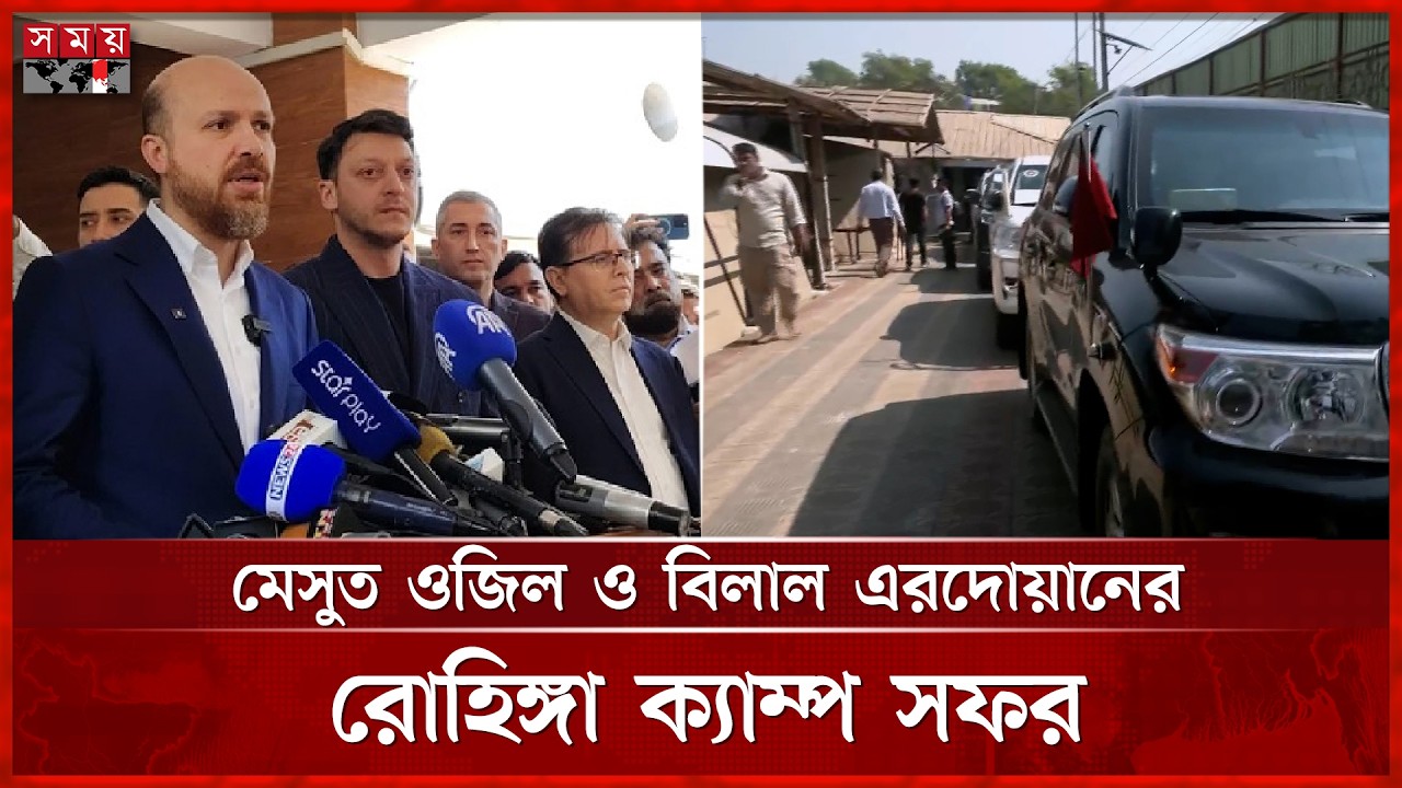 রোহিঙ্গা শরণার্থীদের পাশে ফুটবলার মেসুত ওজিল ও তুরস্কের প্রেসিডেন্টের ছেলে | Ozil | Bilal | Rohingya