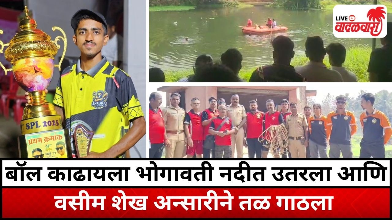 Bhogawati went into the river to retrieve the ball and Wasim Sheikh Ansari reached the bottom | Vadalwara Live