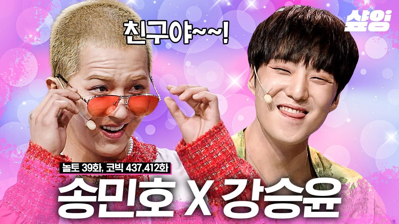 가족보다 먼 우정보다는 가까운 송민호 X 강승윤🤣 놀토 코빅에서도 빛나는 WINNER💎 | #놀라운토요일 #코미디빅리그 #샾잉