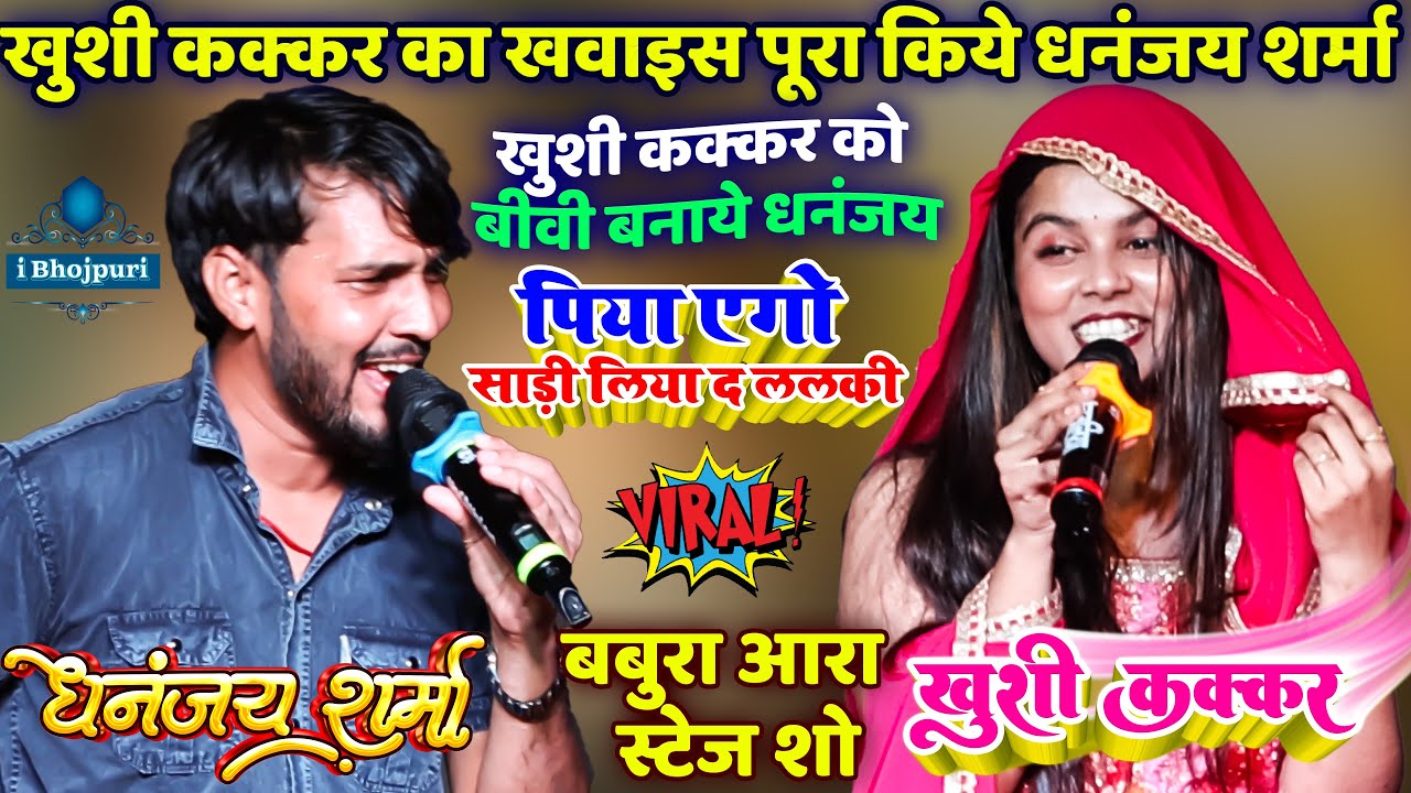 #Khushi_Kakkar को बीवी बनाये #Dhananjay_Sharma खवाइस पूरा| Khushi Kakkar Dhananjay Babura Stage Show