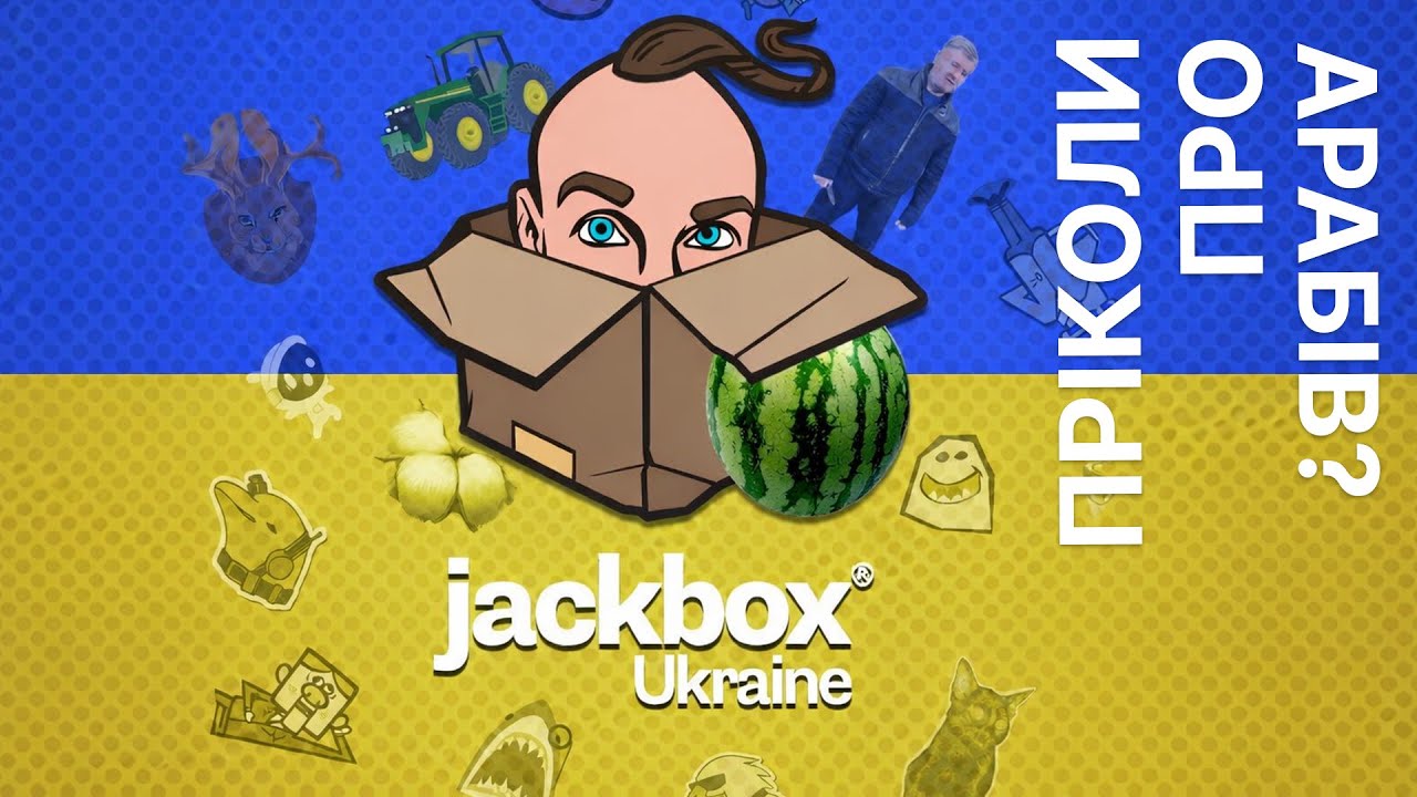 Смішні і трагічні жарти в JACKBOX UKRAINE