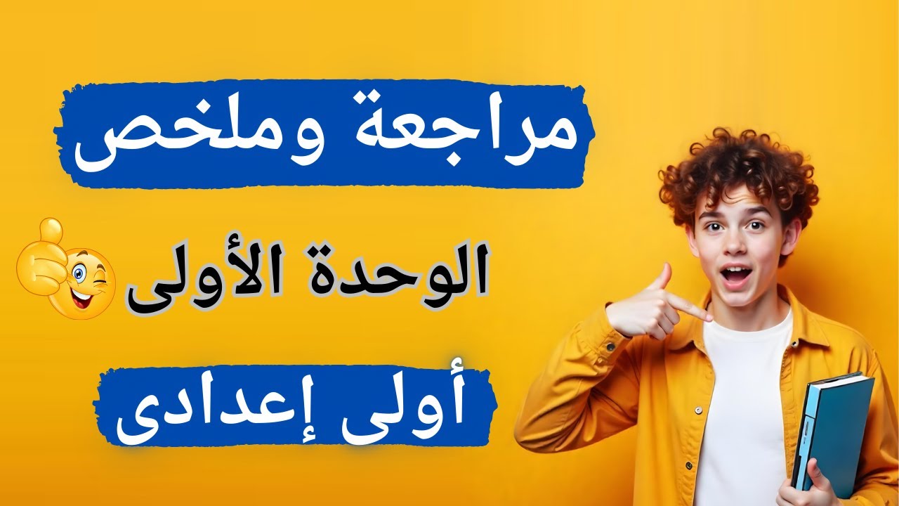 مراجعة وملخص الوحدة الأولى دراسات #اولي_اعدادي | الترم الثانى