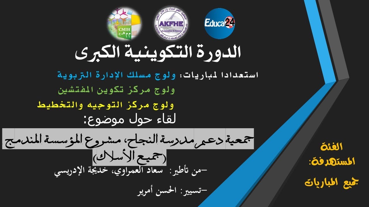 لقاء مباشر حول موضوع: جمعية دعم مدرسة النجاح، مشروع المؤسسة المندمج (جميع الأسلاك)