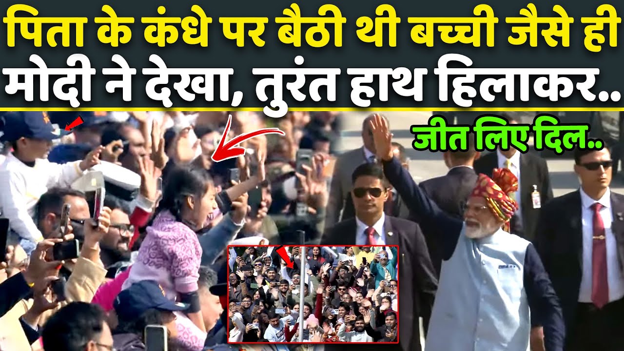 Heart Touching: पिता के कंधे पर बैठी बच्ची को देखते ही तुरंत PM Modi ने किया इशारा, जीता दिल | Viral