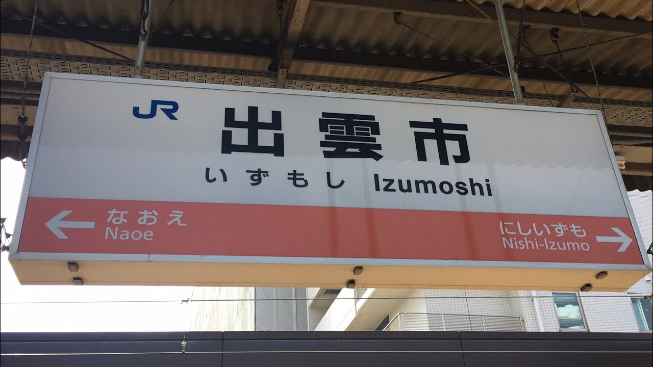 山陰本線 出雲市駅 接近メロディ 『おろち踊り』