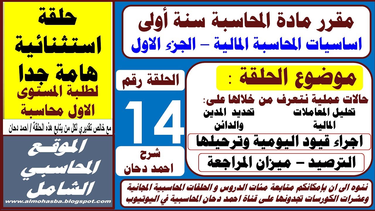 الحلقة 14 حلقة استثنائية لطلبة سنة اولى محاسبة القيد الترحيل الترصيد ميزان المراجعة احمد دحان