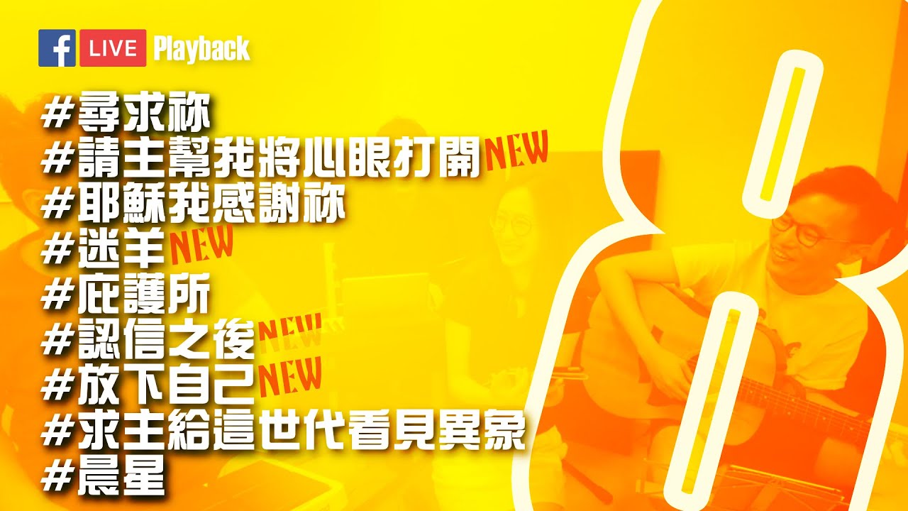 M&H LIVE 0813 // 新歌：迷羊、請主幫我將心眼打開 、放下自己